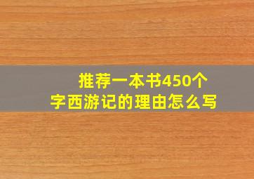 推荐一本书450个字西游记的理由怎么写