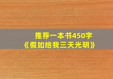 推荐一本书450字《假如给我三天光明》