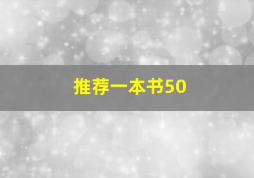 推荐一本书50