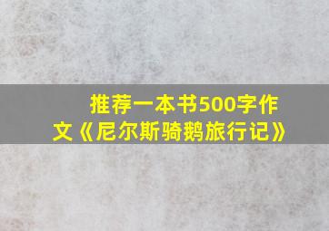 推荐一本书500字作文《尼尔斯骑鹅旅行记》