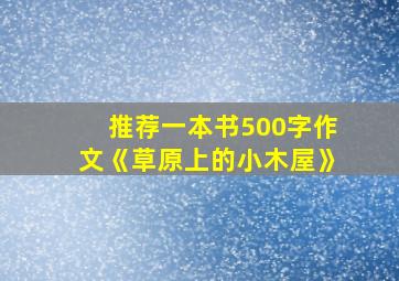 推荐一本书500字作文《草原上的小木屋》