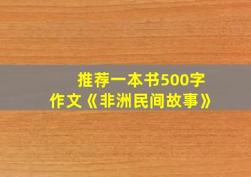 推荐一本书500字作文《非洲民间故事》