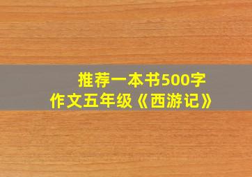 推荐一本书500字作文五年级《西游记》