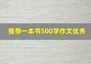 推荐一本书500字作文优秀