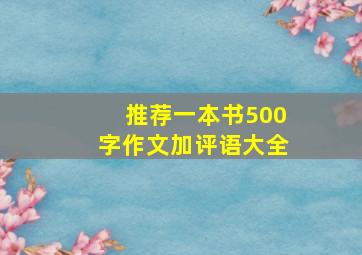 推荐一本书500字作文加评语大全