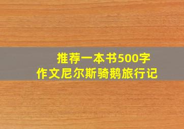 推荐一本书500字作文尼尔斯骑鹅旅行记