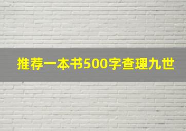 推荐一本书500字查理九世