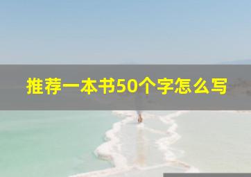 推荐一本书50个字怎么写