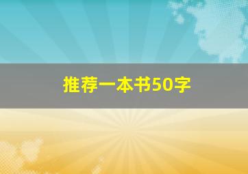 推荐一本书50字