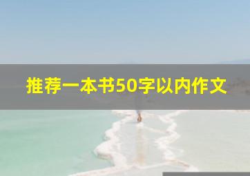 推荐一本书50字以内作文