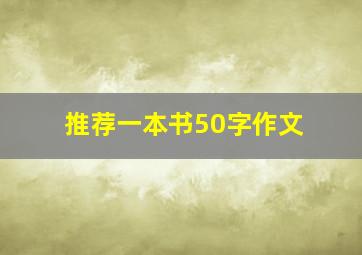 推荐一本书50字作文