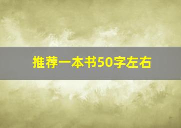 推荐一本书50字左右