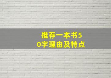 推荐一本书50字理由及特点