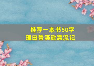 推荐一本书50字理由鲁滨逊漂流记