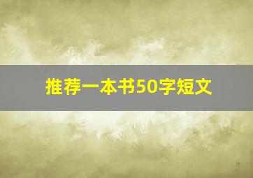 推荐一本书50字短文