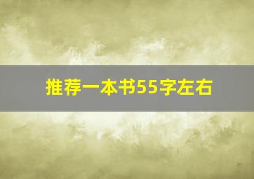 推荐一本书55字左右