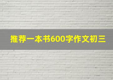 推荐一本书600字作文初三