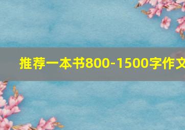 推荐一本书800-1500字作文