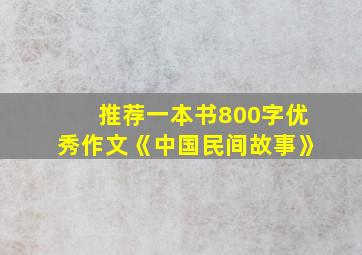 推荐一本书800字优秀作文《中国民间故事》