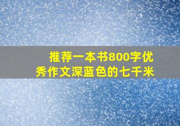 推荐一本书800字优秀作文深蓝色的七千米