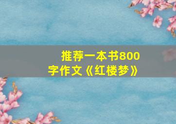 推荐一本书800字作文《红楼梦》