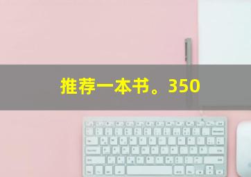 推荐一本书。350