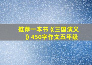 推荐一本书《三国演义》450字作文五年级