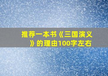 推荐一本书《三国演义》的理由100字左右