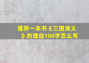 推荐一本书《三国演义》的理由100字怎么写