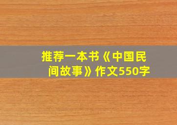 推荐一本书《中国民间故事》作文550字