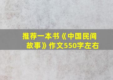 推荐一本书《中国民间故事》作文550字左右