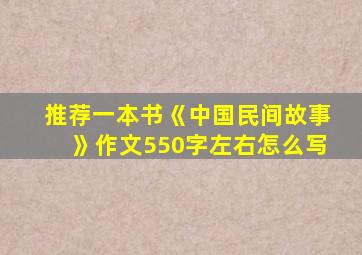 推荐一本书《中国民间故事》作文550字左右怎么写