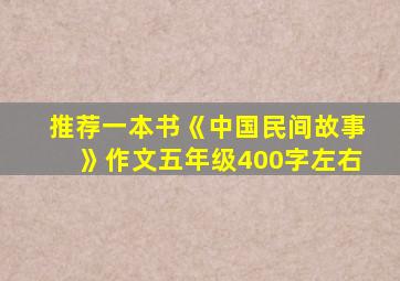 推荐一本书《中国民间故事》作文五年级400字左右