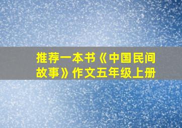 推荐一本书《中国民间故事》作文五年级上册