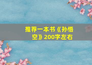 推荐一本书《孙悟空》200字左右