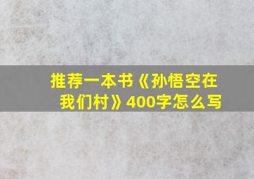 推荐一本书《孙悟空在我们村》400字怎么写