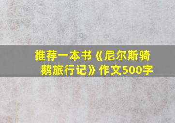 推荐一本书《尼尔斯骑鹅旅行记》作文500字