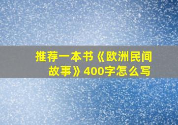 推荐一本书《欧洲民间故事》400字怎么写