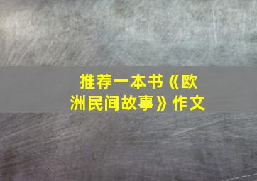 推荐一本书《欧洲民间故事》作文