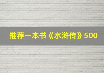 推荐一本书《水浒传》500