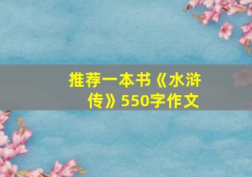 推荐一本书《水浒传》550字作文