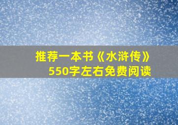 推荐一本书《水浒传》550字左右免费阅读