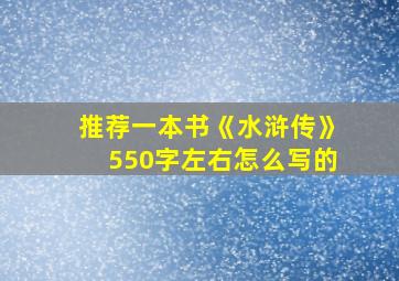 推荐一本书《水浒传》550字左右怎么写的