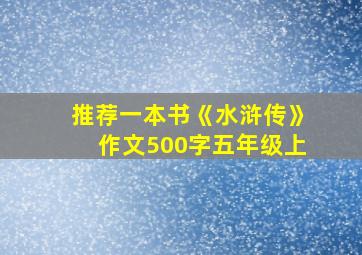 推荐一本书《水浒传》作文500字五年级上