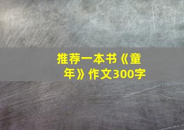 推荐一本书《童年》作文300字