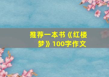 推荐一本书《红楼梦》100字作文