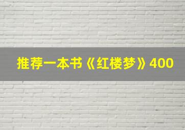 推荐一本书《红楼梦》400