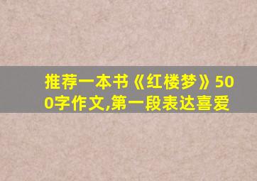 推荐一本书《红楼梦》500字作文,第一段表达喜爱