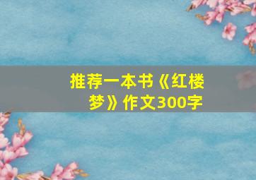 推荐一本书《红楼梦》作文300字