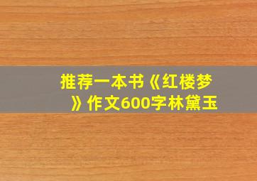 推荐一本书《红楼梦》作文600字林黛玉